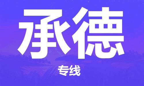 合肥到承德物流專(zhuān)線(xiàn)-合肥至承德貨運-價(jià)格透明，服務(wù)周