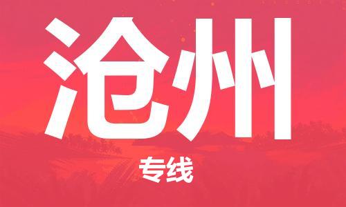 合肥到滄州物流專(zhuān)線(xiàn)-合肥至滄州貨運-價(jià)格透明，服務(wù)周