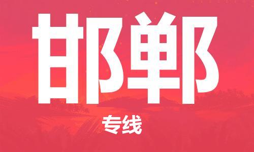 合肥到邯鄲物流公司-合肥物流到邯鄲（區域內-均可派送）