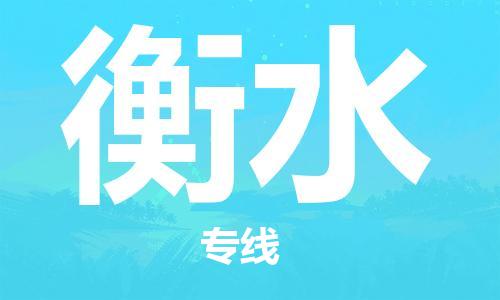 合肥到衡水物流公司-合肥物流到衡水（區域內-均可派送）