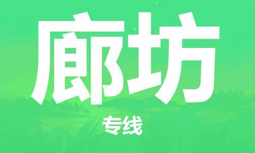 合肥到廊坊物流公司-合肥物流到廊坊（區域內-均可派送）