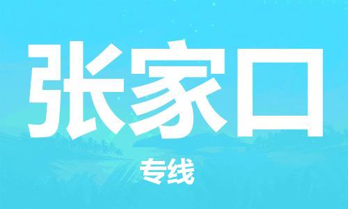 合肥到張家口物流公司-合肥物流到張家口（區域內-均可派送）