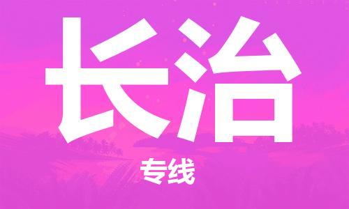 合肥到長(cháng)治物流公司-合肥物流到長(cháng)治（區域內-均可派送）