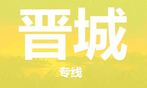 合肥到晉城物流公司-合肥物流到晉城（區域內-均可派送）