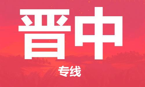 合肥到晉中物流公司-合肥物流到晉中（區域內-均可派送）