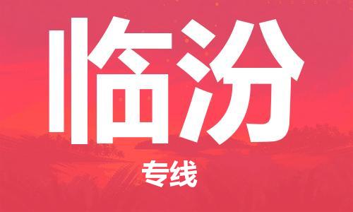 合肥到臨汾物流專(zhuān)線(xiàn)-合肥至臨汾貨運-價(jià)格透明，服務(wù)周