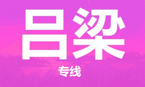 合肥到呂梁物流公司-合肥物流到呂梁（區域內-均可派送）