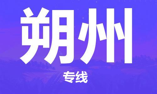 合肥到朔州物流公司-合肥物流到朔州（區域內-均可派送）