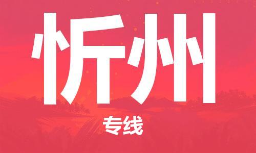 合肥到忻州物流公司-合肥物流到忻州（區域內-均可派送）