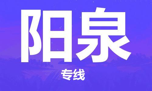 合肥到陽(yáng)泉物流專(zhuān)線(xiàn)-合肥至陽(yáng)泉貨運-價(jià)格透明，服務(wù)周