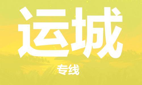 合肥到運城物流公司-合肥物流到運城（區域內-均可派送）