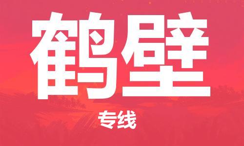 合肥到鶴壁物流專(zhuān)線(xiàn)-合肥至鶴壁貨運-價(jià)格透明，服務(wù)周