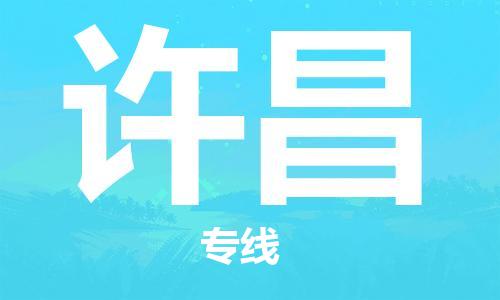 合肥到許昌物流專(zhuān)線(xiàn)-合肥至許昌貨運-價(jià)格透明，服務(wù)周