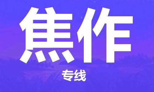 合肥到焦作物流專(zhuān)線(xiàn)-合肥至焦作貨運-價(jià)格透明，服務(wù)周