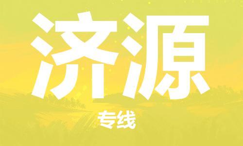 合肥到濟源物流公司-合肥物流到濟源（區域內-均可派送）
