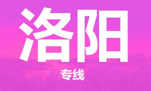 合肥到洛陽(yáng)物流專(zhuān)線(xiàn)-合肥至洛陽(yáng)貨運-價(jià)格透明，服務(wù)周
