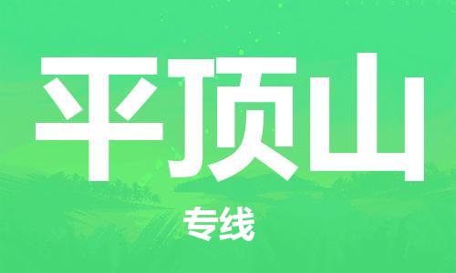 合肥到平頂山物流公司-合肥物流到平頂山（區域內-均可派送）