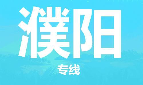 合肥到濮陽(yáng)物流專(zhuān)線(xiàn)-合肥至濮陽(yáng)貨運-價(jià)格透明，服務(wù)周