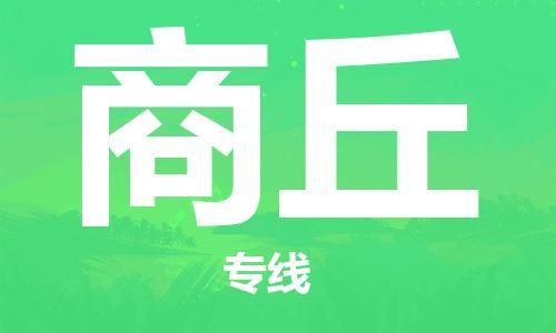 合肥到商丘物流專(zhuān)線(xiàn)-合肥至商丘貨運-價(jià)格透明，服務(wù)周