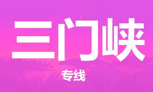合肥到三門(mén)峽物流公司-合肥物流到三門(mén)峽（區域內-均可派送）