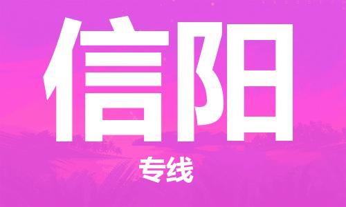 合肥到信陽(yáng)物流專(zhuān)線(xiàn)-合肥至信陽(yáng)貨運-價(jià)格透明，服務(wù)周