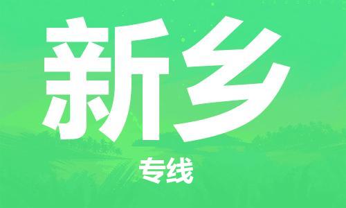 合肥到新鄉物流專(zhuān)線(xiàn)-合肥至新鄉貨運-價(jià)格透明，服務(wù)周