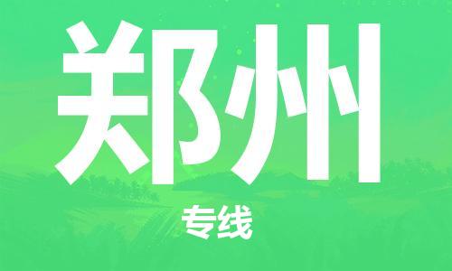 合肥到鄭州物流專(zhuān)線(xiàn)-合肥至鄭州貨運-價(jià)格透明，服務(wù)周