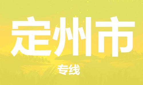 合肥到定州市物流公司-合肥至定州市貨運專(zhuān)線(xiàn)-物流推薦-實(shí)時(shí)定位全+境+到+達