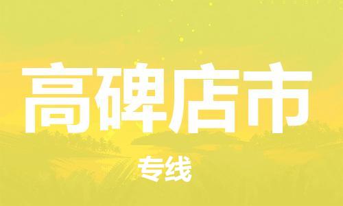 滁州到高碑店市物流公司|專(zhuān)線(xiàn)物流/放心選擇+鄉鎮-閃+送