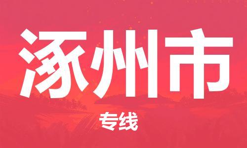 滁州到涿州市物流公司|專(zhuān)線(xiàn)物流/放心選擇+鄉鎮-閃+送