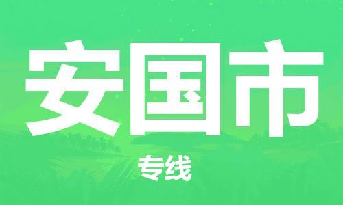合肥到安國市物流公司-合肥至安國市貨運專(zhuān)線(xiàn)-物流推薦-實(shí)時(shí)定位全+境+到+達