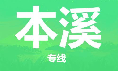 合肥到本溪物流公司-合肥物流到本溪（區域內-均可派送）