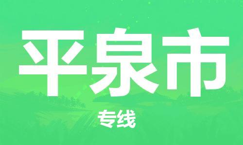 合肥到平泉市物流公司-合肥至平泉市物流專(zhuān)線(xiàn)-時(shí)效快運-省市縣+鄉鎮+閃+送