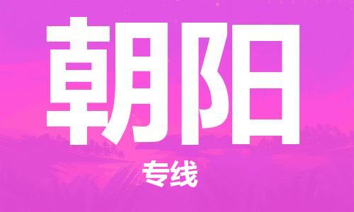 合肥到朝陽(yáng)物流專(zhuān)線(xiàn)-合肥至朝陽(yáng)貨運-價(jià)格透明，服務(wù)周