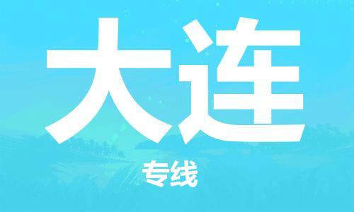 合肥到大連物流專(zhuān)線(xiàn)-合肥至大連貨運-價(jià)格透明，服務(wù)周