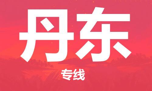 合肥到丹東物流專(zhuān)線(xiàn)-合肥至丹東貨運-價(jià)格透明，服務(wù)周