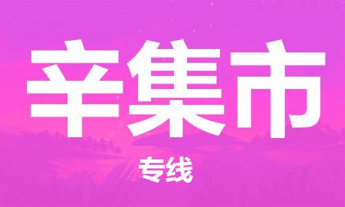 六安到辛集市物流公司|本地物流/放心選擇+鄉鎮-閃+送