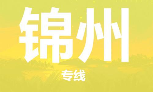 合肥到錦州物流專(zhuān)線(xiàn)-合肥至錦州貨運-價(jià)格透明，服務(wù)周