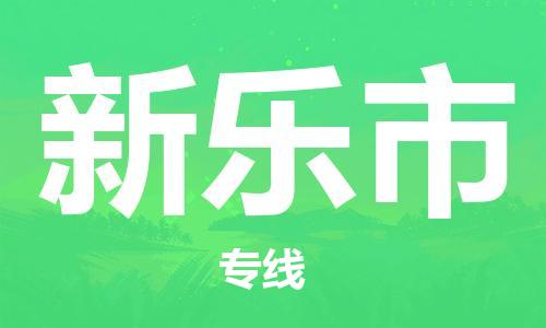 滁州到新樂(lè )市物流公司|專(zhuān)線(xiàn)物流/放心選擇+鄉鎮-閃+送
