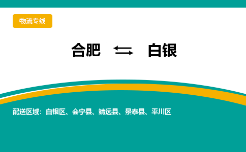 合肥到白銀物流公司-合肥到白銀貨運公司-物流專(zhuān)線(xiàn)（今日/報價(jià)）