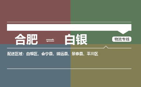 合肥到白銀物流公司-合肥到白銀貨運公司-物流專(zhuān)線(xiàn)（今日/報價(jià)）