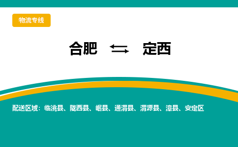 合肥到定西物流公司-合肥到定西貨運公司-物流專(zhuān)線(xiàn)（今日/報價(jià)）
