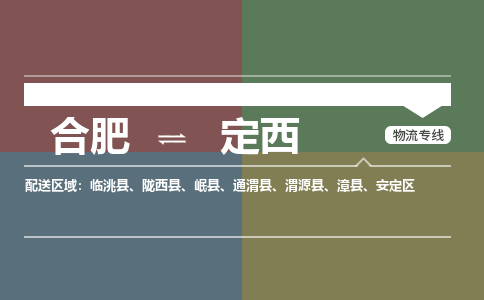 合肥到定西物流公司-合肥到定西貨運公司-物流專(zhuān)線(xiàn)（今日/報價(jià)）