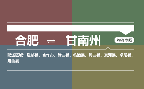 合肥到甘南州物流公司-合肥到甘南州貨運公司-物流專(zhuān)線(xiàn)（今日/報價(jià)）