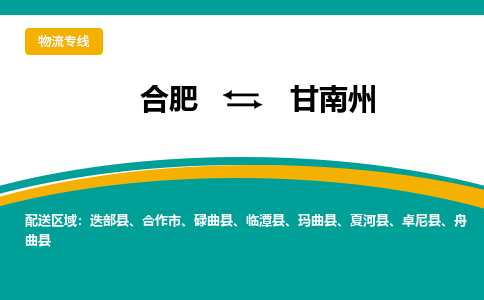 合肥到甘南州物流公司-合肥到甘南州貨運公司-物流專(zhuān)線(xiàn)（今日/報價(jià)）