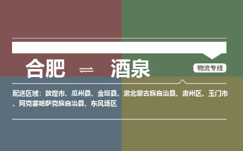 合肥到酒泉物流公司-合肥到酒泉貨運公司-物流專(zhuān)線(xiàn)（今日/報價(jià)）