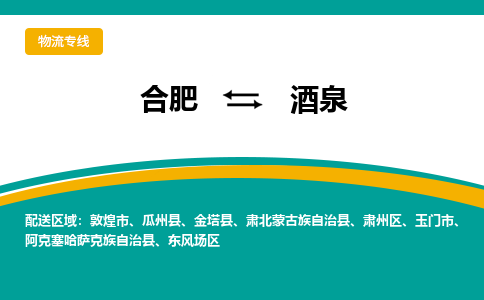 合肥到酒泉物流公司-合肥到酒泉貨運公司-物流專(zhuān)線(xiàn)（今日/報價(jià)）