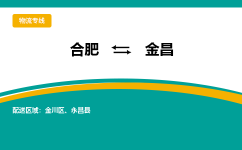 合肥到金昌物流公司-合肥到金昌貨運公司-物流專(zhuān)線(xiàn)（今日/報價(jià)）
