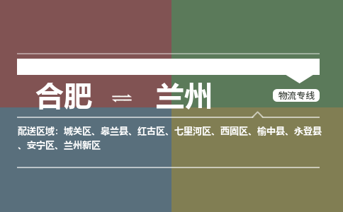 合肥到蘭州物流公司-合肥到蘭州貨運公司-物流專(zhuān)線(xiàn)（今日/報價(jià)）