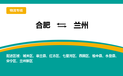 合肥到蘭州物流公司-合肥到蘭州貨運公司-物流專(zhuān)線(xiàn)（今日/報價(jià)）
